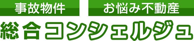 総合コンシェルジュ