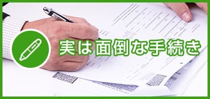 実は面倒な手続き