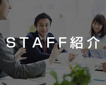 STAFF紹介