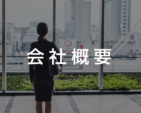 会社概要
